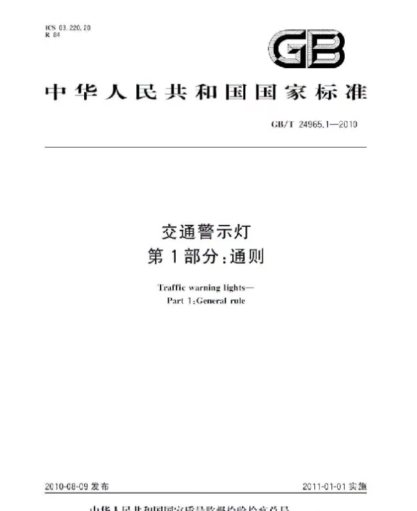 GBT 24965.1-2010 交通警示灯 第1部分：通则
