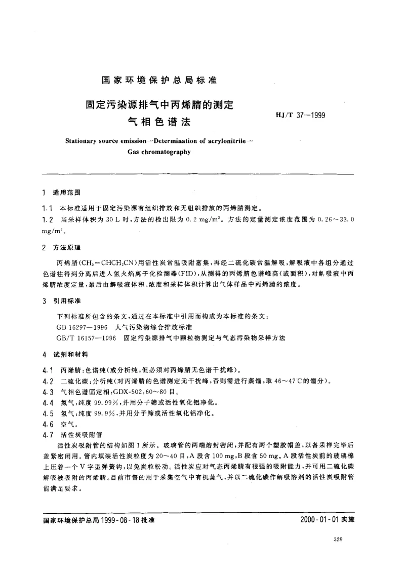 HJT 37-1999 固定污染源排气中丙烯腈的测定气相色谱法