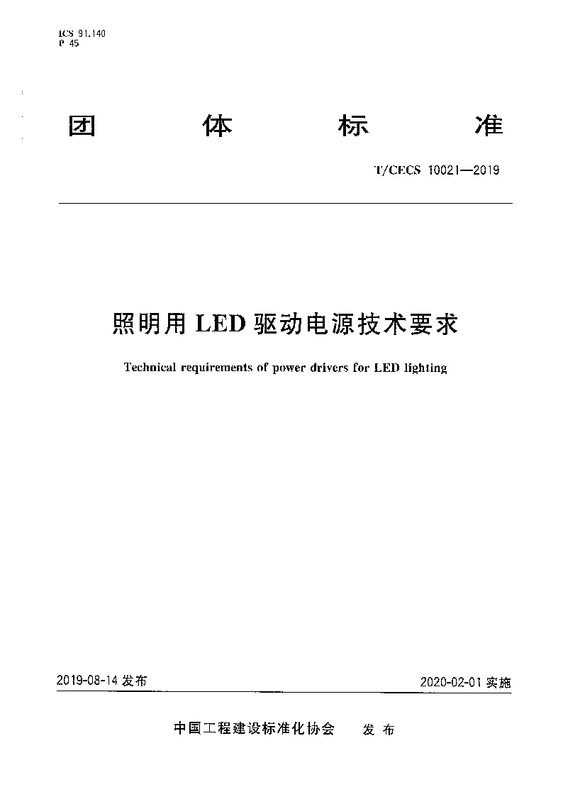 T_CECS_10021-2019照明用LED驱动电源技术要求 T_CECS_10021-2019照明用LED驱动电源技术要求