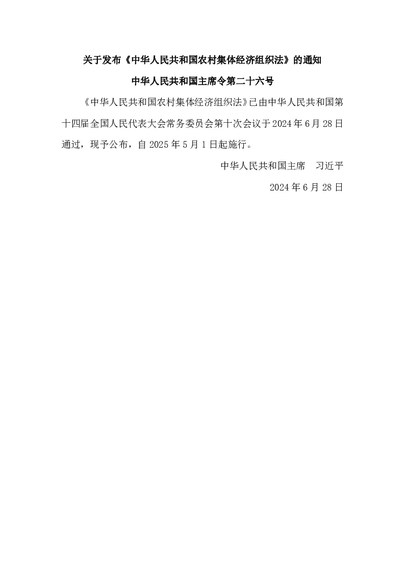 中华人民共和国主席令第二十六号 中华人民共和国农村集体经济组织法