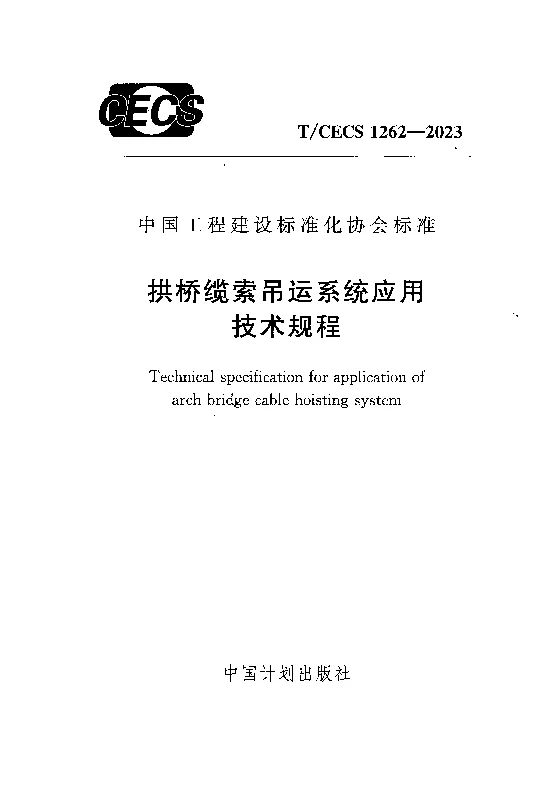 TCECS 1262-2023 拱桥缆索吊运系统应用技术规程