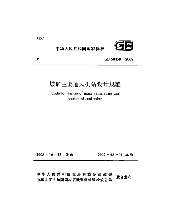 GB 50450-2008 煤矿主要通风机站设计规范