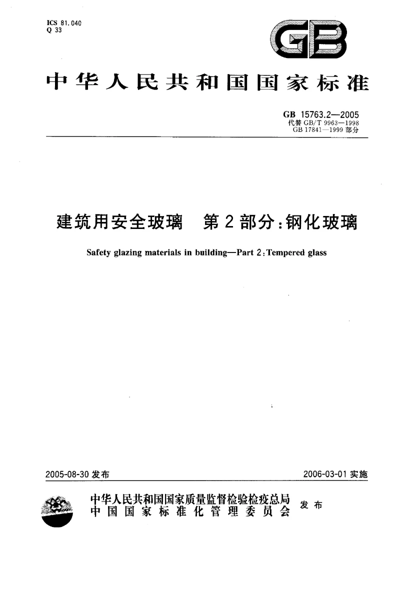 GB 15763.2-2005 建筑用安全玻璃 第2部分：钢化玻璃