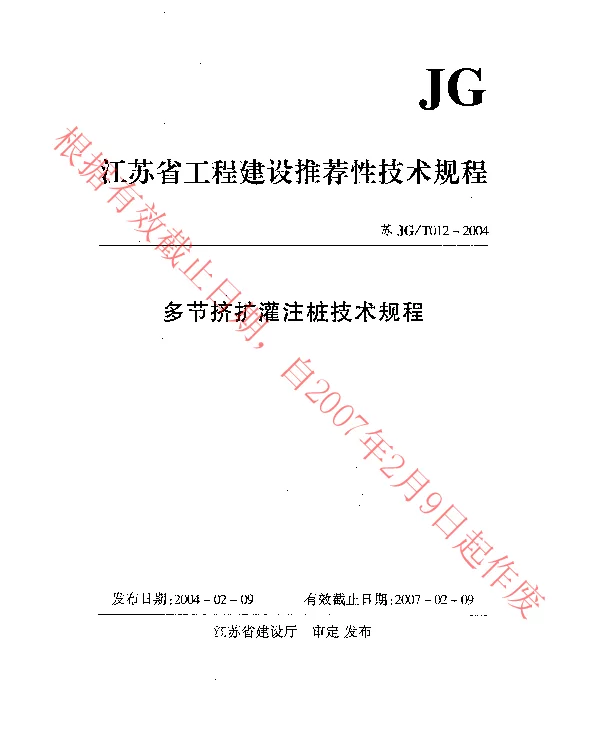 苏JGT012-2004 多节挤扩灌注桩技术规程