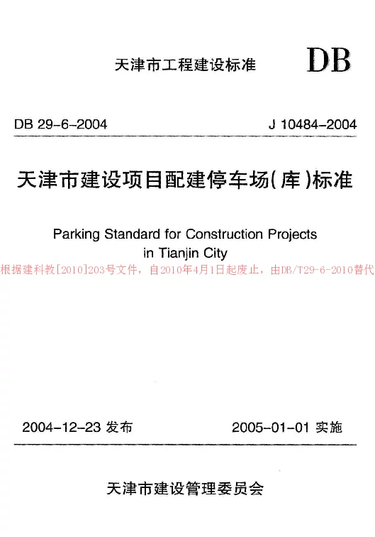 DB29-6-2004 天津市建设项目配建停车场（库）标准