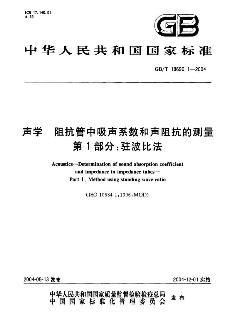 GBT 18696.1-2004 声学 阻抗管中吸声系数和声阻抗的测量 第1部分：驻波比法