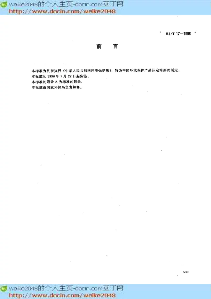 HJT 17-1996 隔声窗 HJT 17-1996 隔声窗