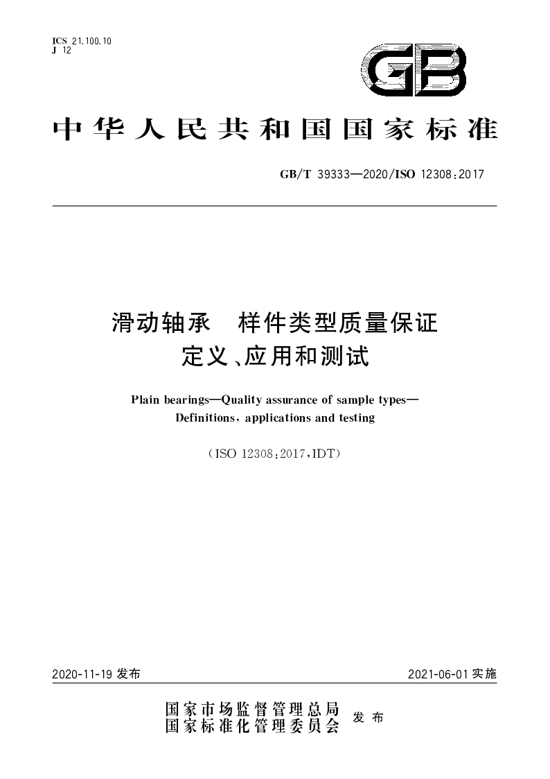 GB∕T 39333-2020 滑动轴承 样件类型质量保证 定义、应用和测试
