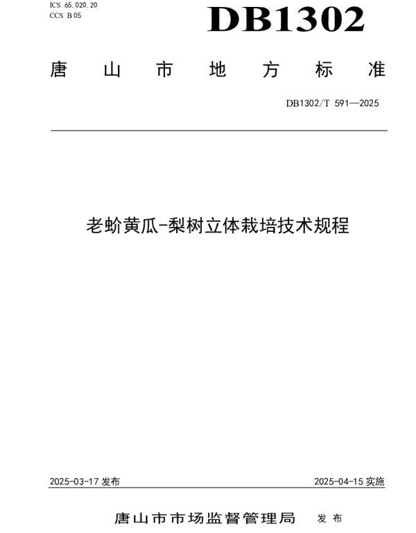 DB1302T 591-2025 老蚧黄瓜-梨树立体栽培技术规程