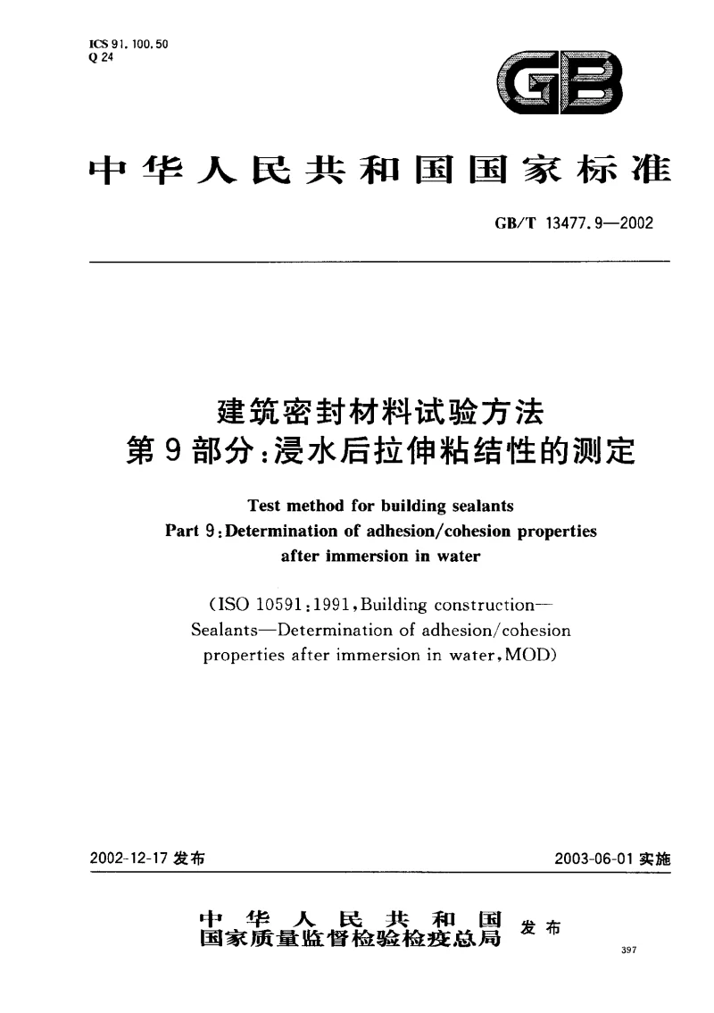GBT 13477.9-2002 建筑密封材料试验方法 第9部分 浸水后拉伸粘结性的测定