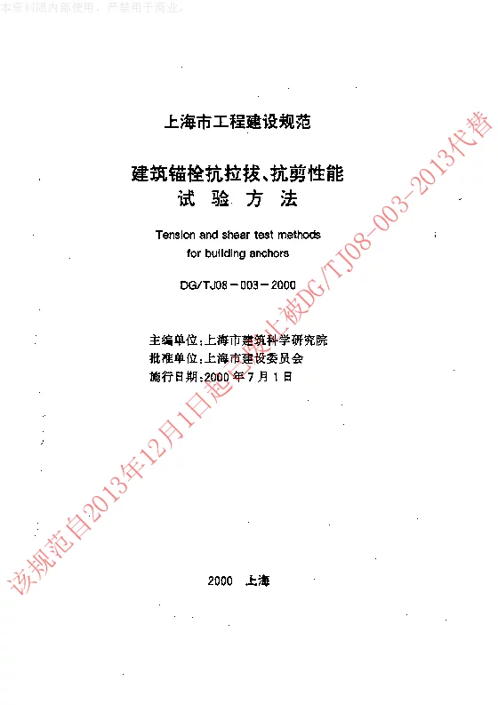 DGTJ08-003-2000 建筑锚栓抗拉拔、抗剪性能试验方法 DGTJ08-003-2000 建筑锚栓抗拉拔、抗剪性能试验方法