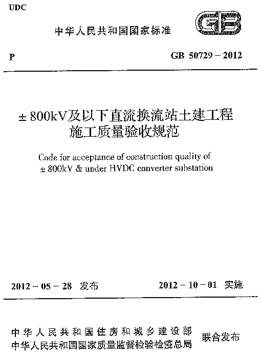 GB 50729-2012 ±800KV及以下直流换流站土建工程施工质量验收规范