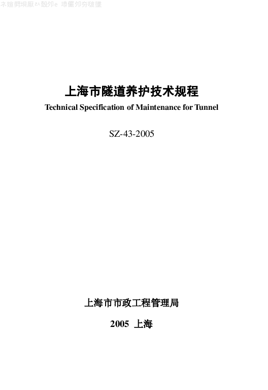 SZ-43-2005 上海市隧道养护技术规程 SZ-43-2005 上海市隧道养护技术规程