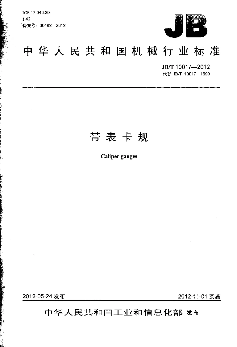 JBT 10017-2012 带表卡规 JBT 10017-2012 带表卡规