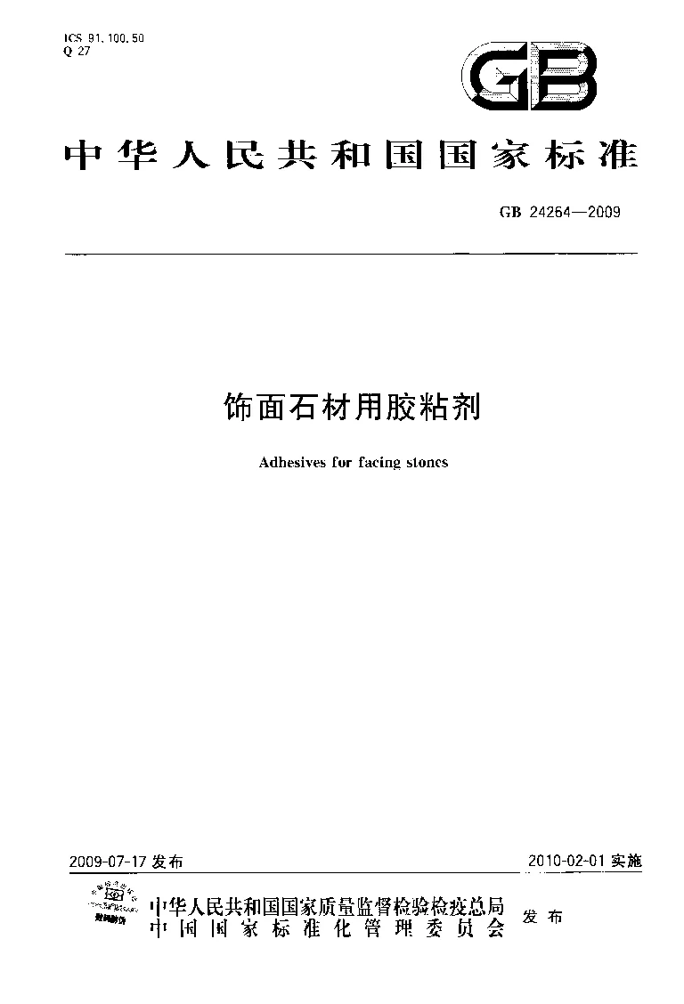 GB 24264-2009 饰面石材用胶粘剂