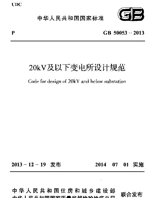 GB 50053-2013《20kV及以下变电所设计规范》
