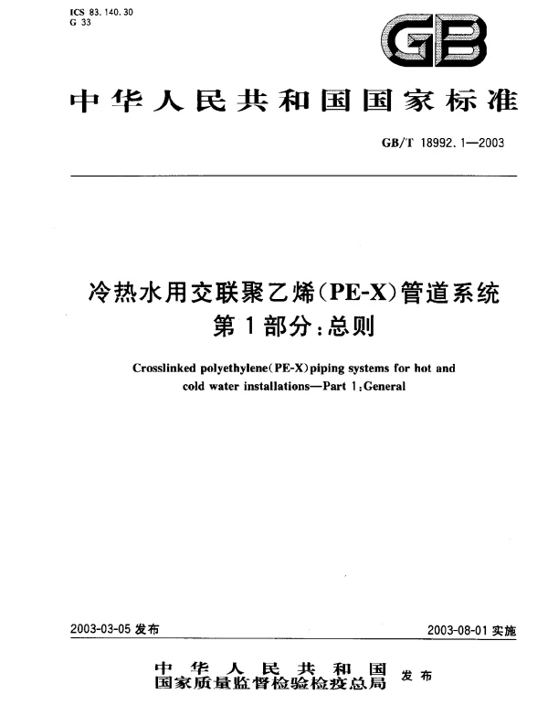 GB 18992.1-2003 冷热水用交联聚乙烯（PE-X）管道系统 第1部分 总则
