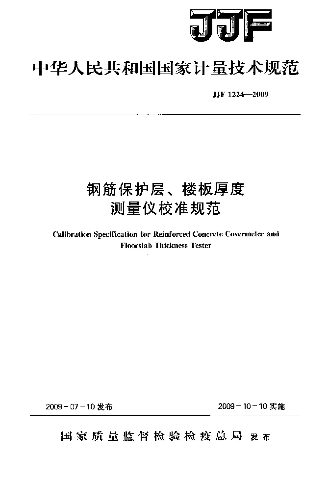 JJF 1224-2009 钢筋保护层、楼板厚度测量仪校准规范