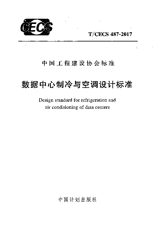 T_CECS_487-2017数据中心制冷与空调设计标准