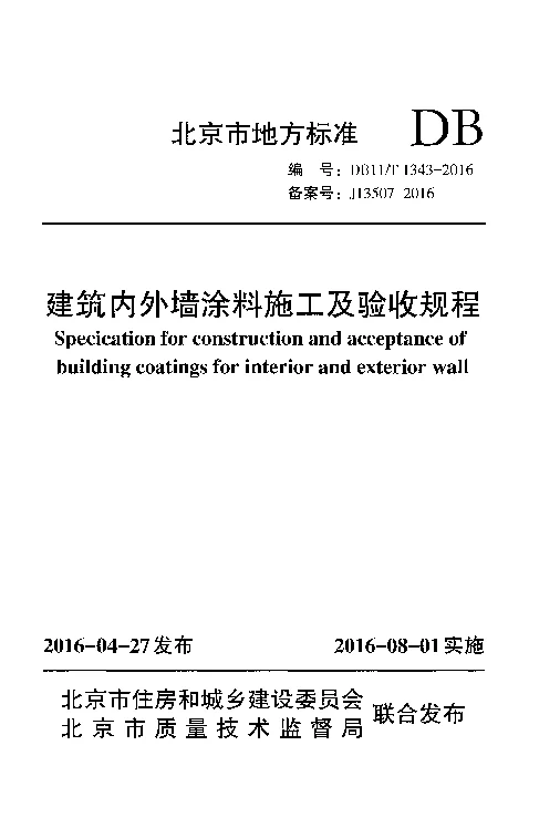 DB11T 1343-2016 建筑内外墙涂料施工及验收规程