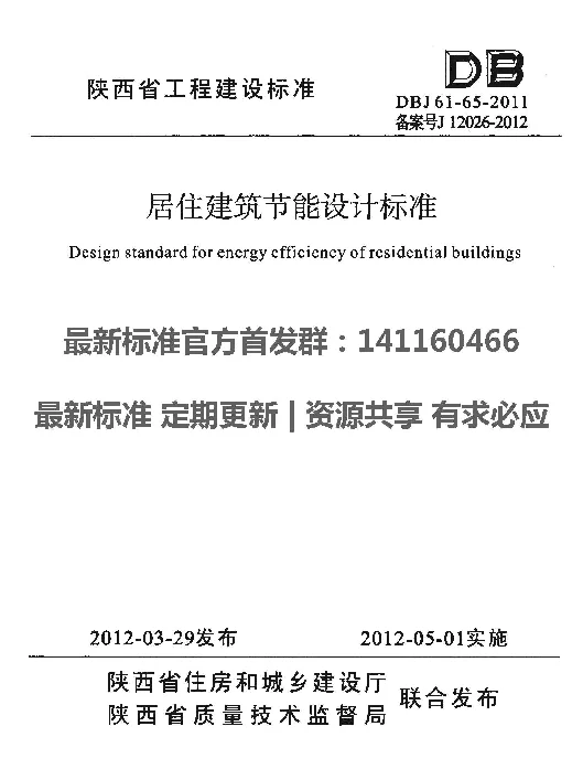 DBJ61-65-2011 陕西省居住建筑节能设计标准