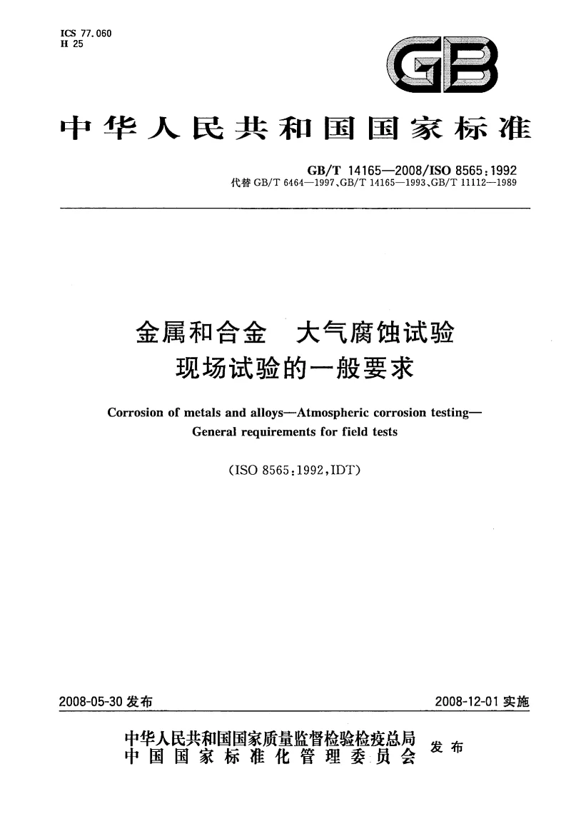 GBT 14165-2008 金属和合金 大气腐蚀试验 现场试验的一般要求