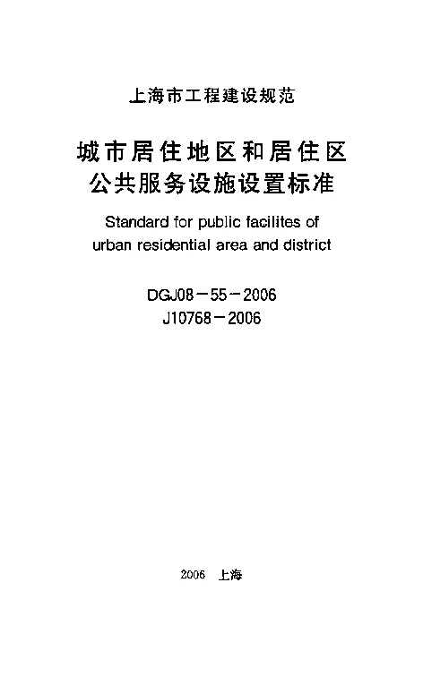 DGJ08-55-2006 城市居住地区和居住区公共服务设施设置标准 DGJ08-55-2006 城市居住地区和居住区公共服务设施设置标准