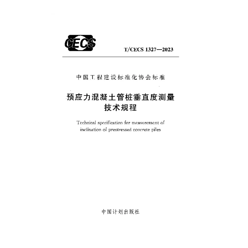 TCECS 1327-2023 预应力混凝土管桩垂直度测量技术规程 TCECS 1327-2023 预应力混凝土管桩垂直度测量技术规程