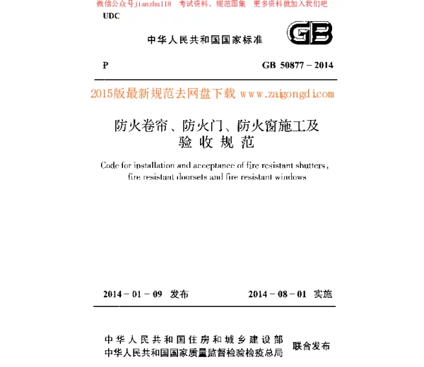 GB 50877-2014 防火卷帘防火门防火窗施工及收规范