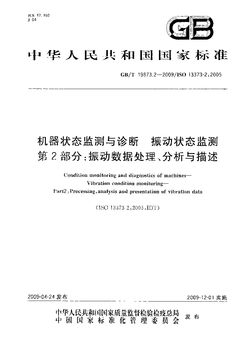 GBT 19873.2-2009 机器状态监测与诊断 振动状态监测 第2部分：振动数据处理、分析与描述