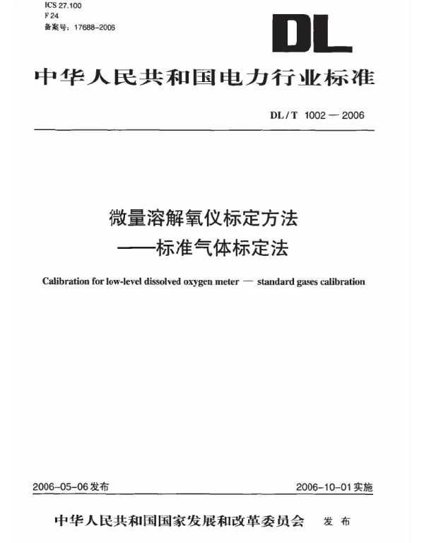 DLT1002-2006 微量溶解氧仪标定方法-标准气体标定法