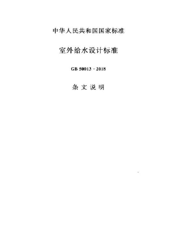 GB 50013-2018（条文说明）