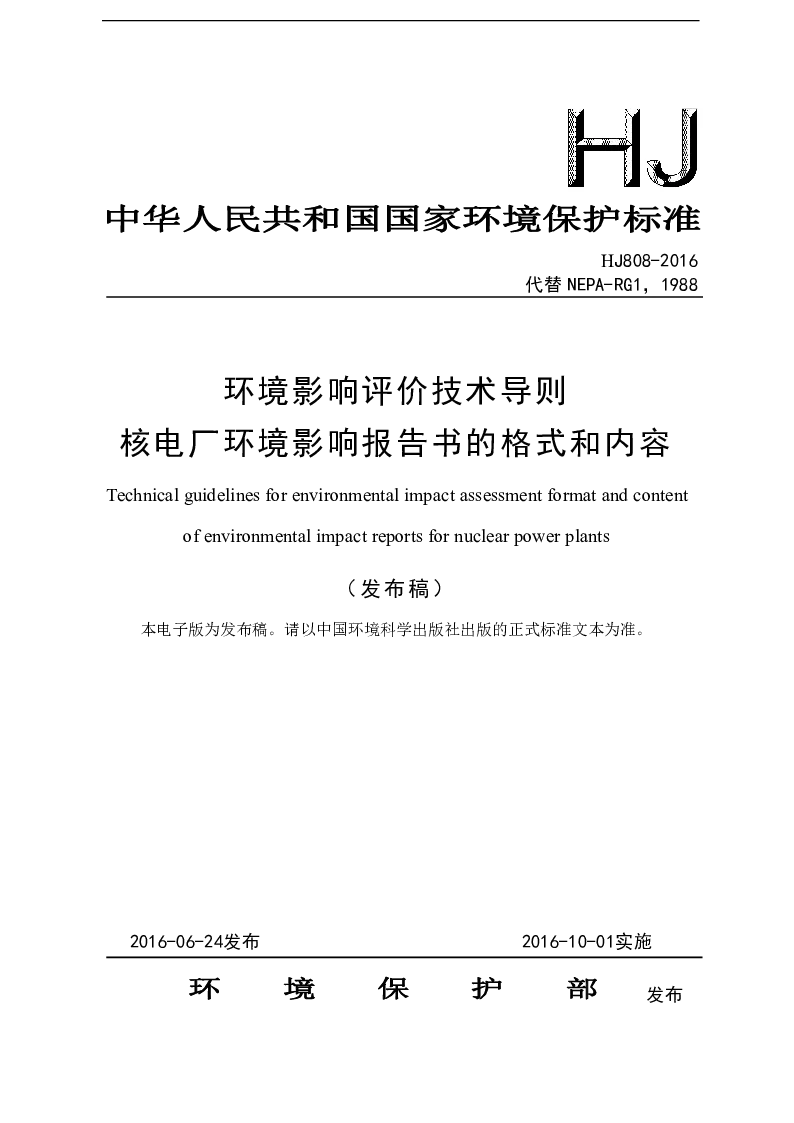 HJ 808-2016 环境影响评价技术导则 核电厂环境影响报告书的格式和内容(发布稿）