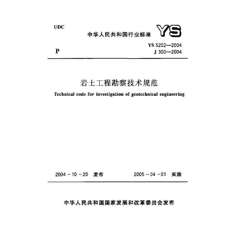 YS 5202-2004 岩土工程勘察技术规范 YS 5202-2004 岩土工程勘察技术规范