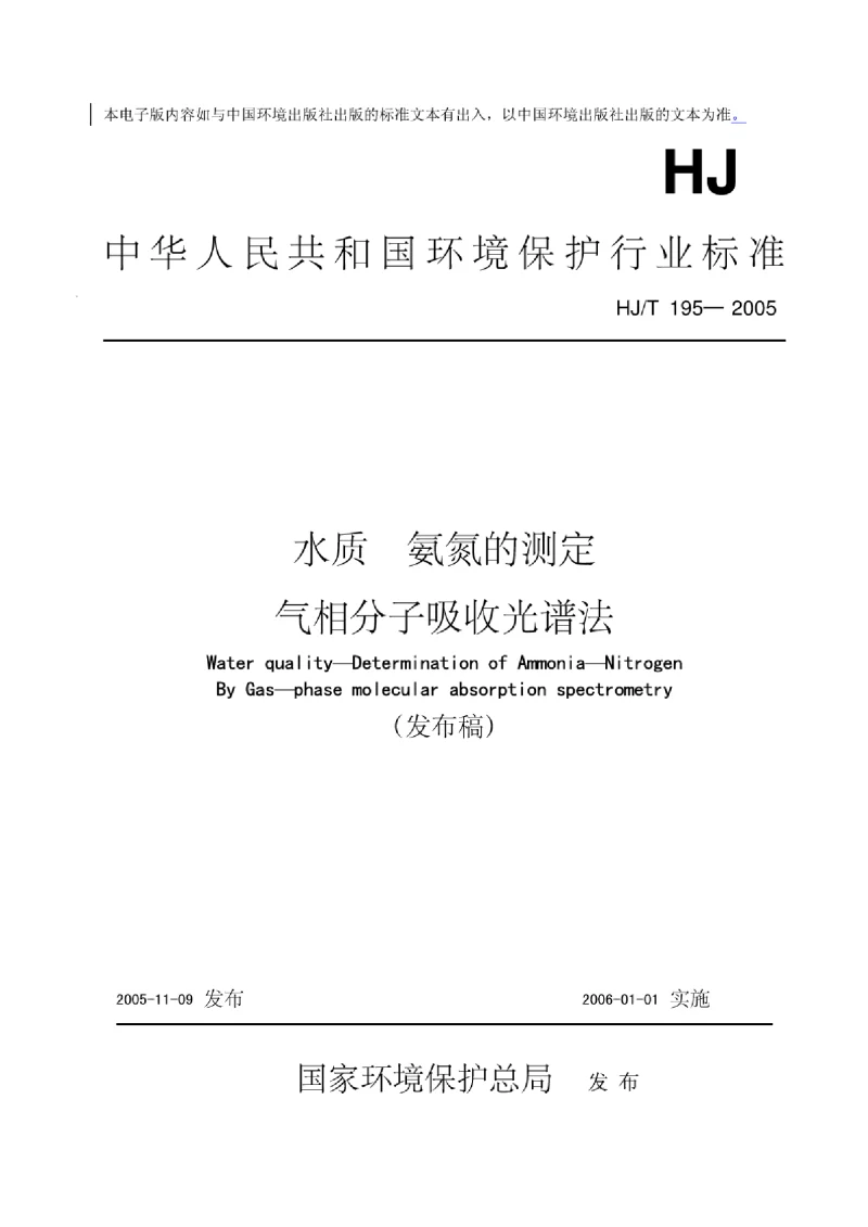 HJT 195-2005 水质 氨氮的测定 气相分子吸收光谱法
