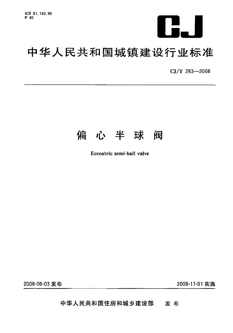 CJT 283-2008 偏心半球阀