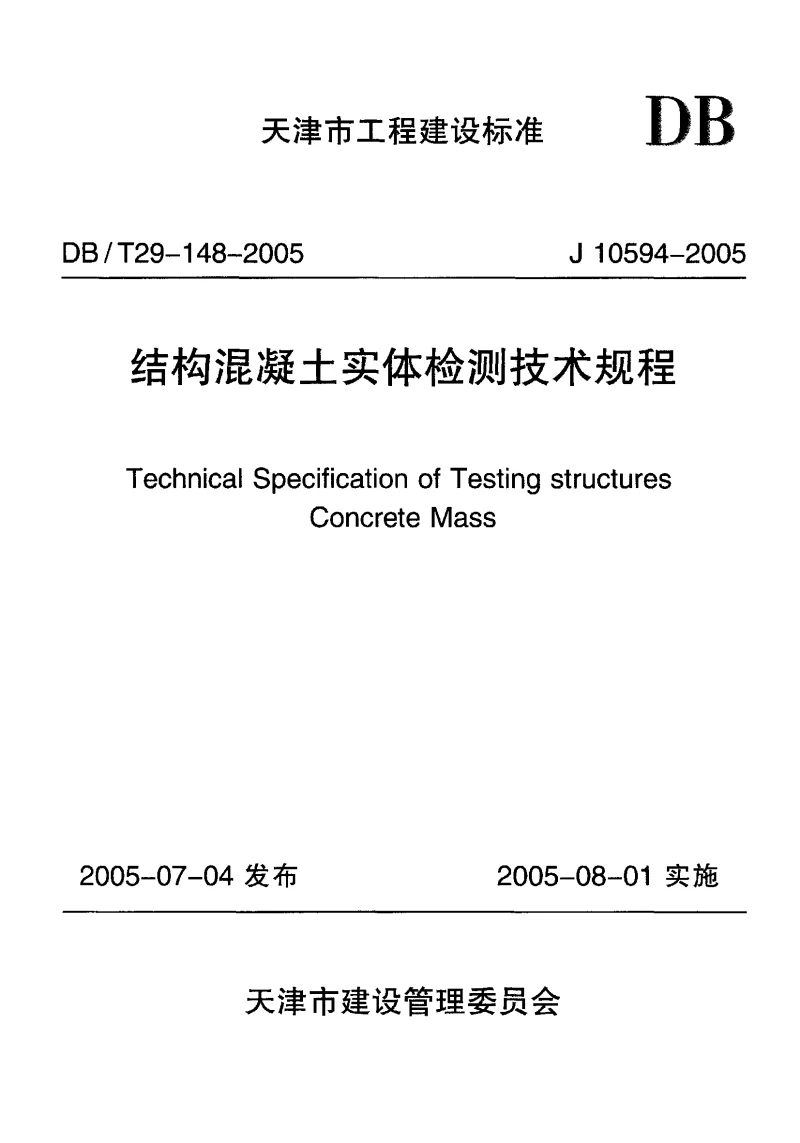 DBT29-148-2005 结构混凝土实体检测技术规程 DBT29-148-2005 结构混凝土实体检测技术规程
