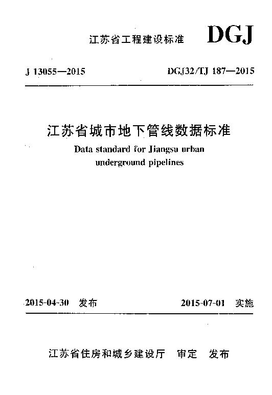 DGJ32_TJ187-2015江苏省城市地下管线数据标准
