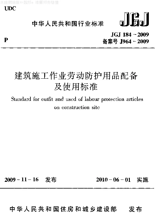 JGJ 184-2009 建筑施工作业劳动防护用品配备及使用标准