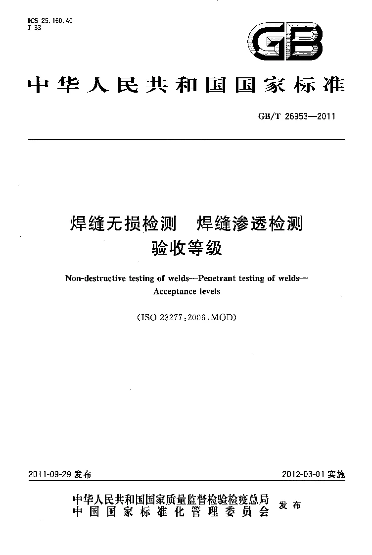GBT 26953-2011 焊缝无损检测 焊缝渗透检测 验收等级