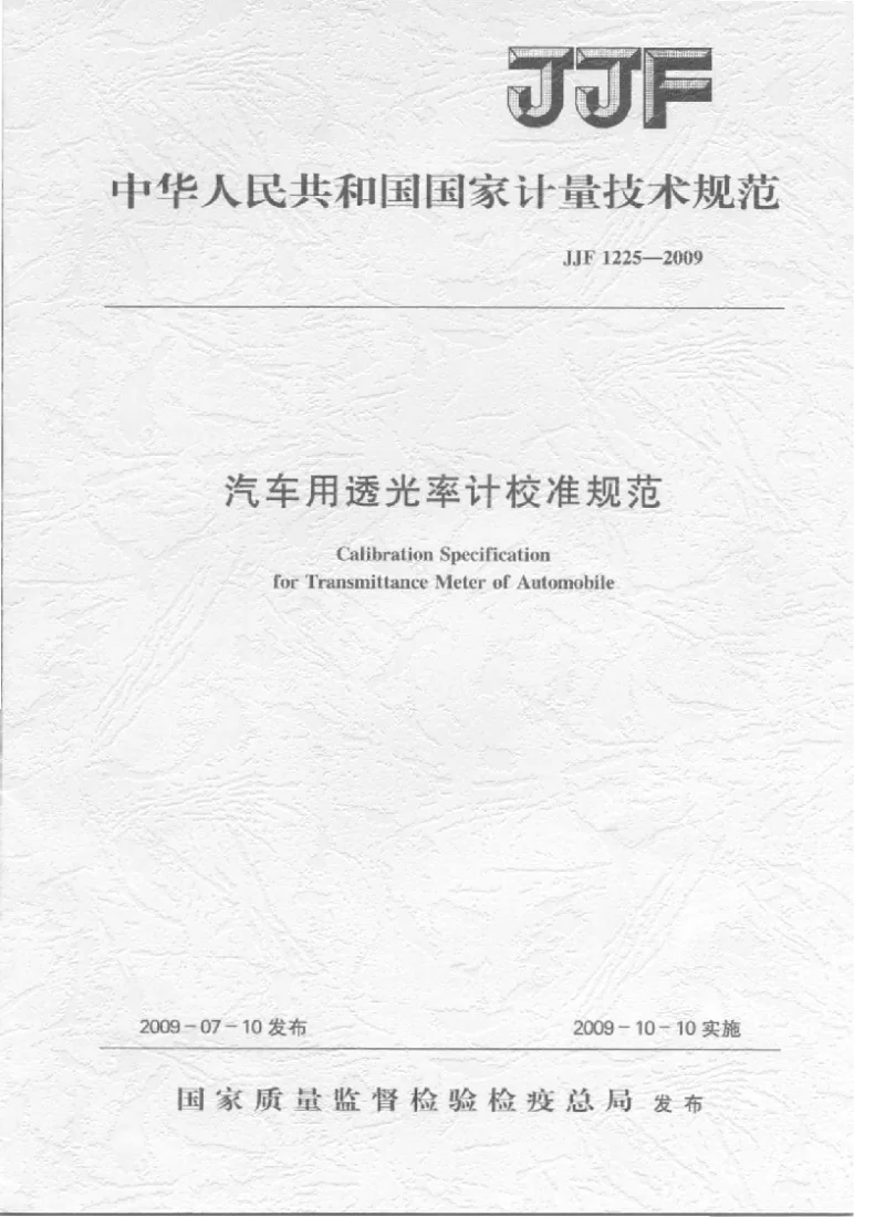 JJF 1225-2009 汽车用透光率计校准规范 JJF 1225-2009 汽车用透光率计校准规范