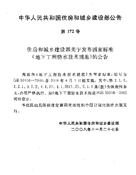 GB 50108-2008 地下工程防水技术规范