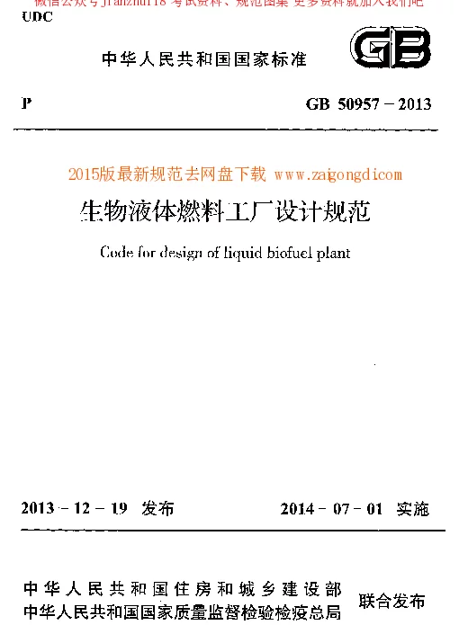 GB 50957-2013 生物液体燃料工厂设计规范 GB 50957-2013 生物液体燃料工厂设计规范
