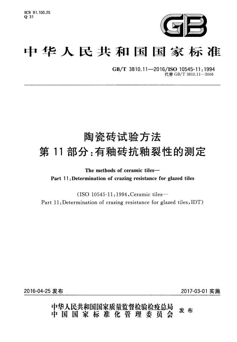 GBT 3810.11-2016 陶瓷砖试验方法 第11部分:有釉砖抗釉裂性的测定 GBT 3810.11-2016 陶瓷砖试验方法 第11部分:有釉砖抗釉裂性的测定