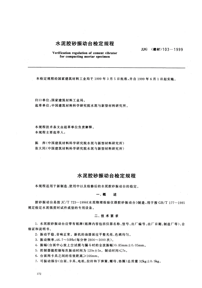 JJG(建材)103-1999水泥胶砂振动台检定规程 JJG(建材)103-1999水泥胶砂振动台检定规程