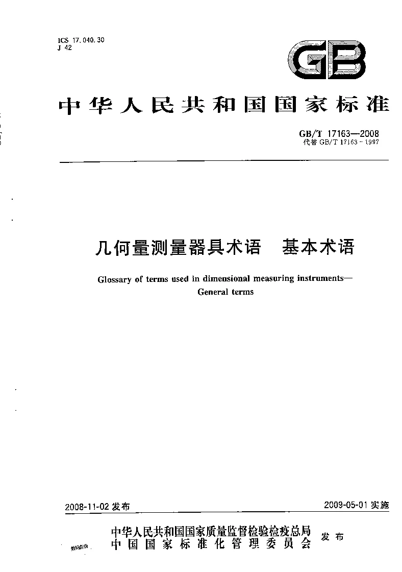 GBT 17163-2008 几何量测量器具术语 基本术语 GBT 17163-2008 几何量测量器具术语 基本术语