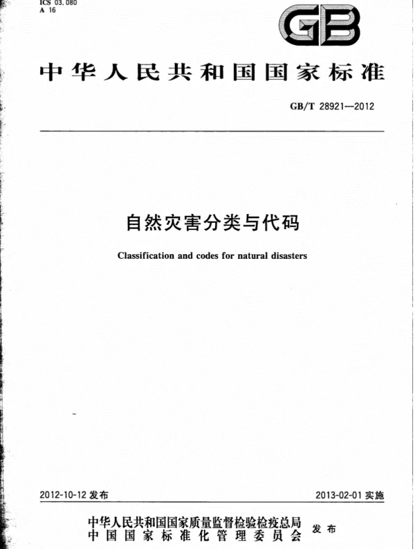 GBT 28921-2012自然灾害分类与代码