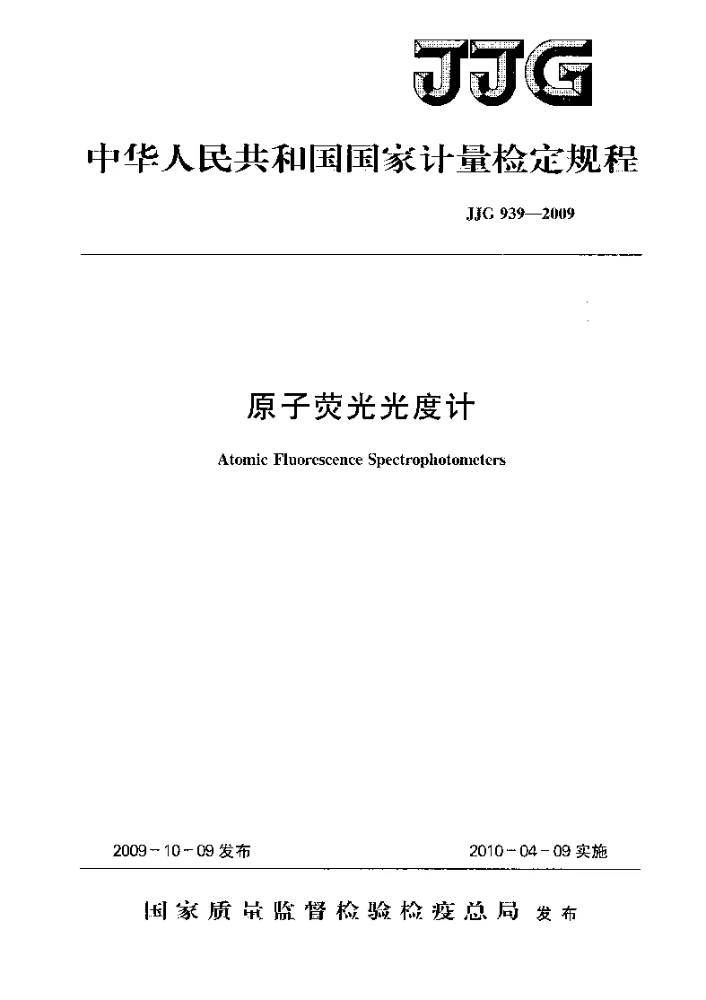 JJG 939-2009 原子荧光光度计 JJG 939-2009 原子荧光光度计