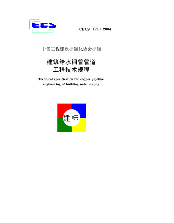 CECS 171-2004 建筑给水铜管管道工程技术规程