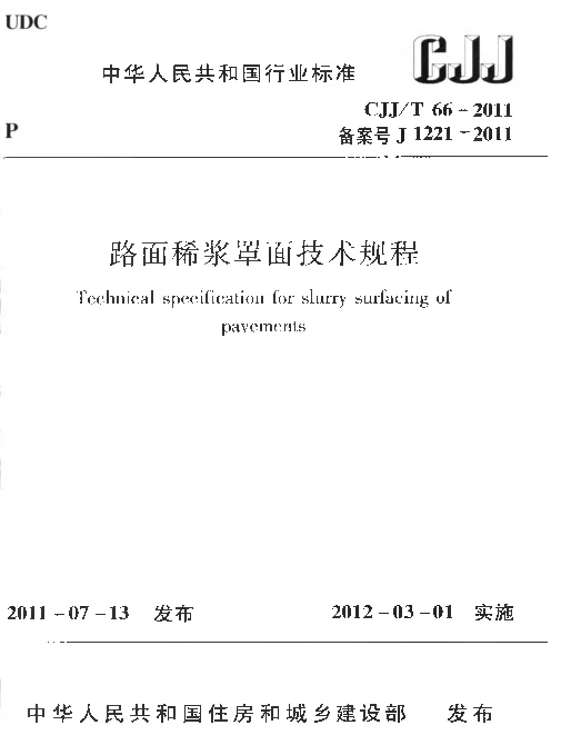 CJJT66-2011 路面稀浆罩面技术规程 CJJT66-2011 路面稀浆罩面技术规程